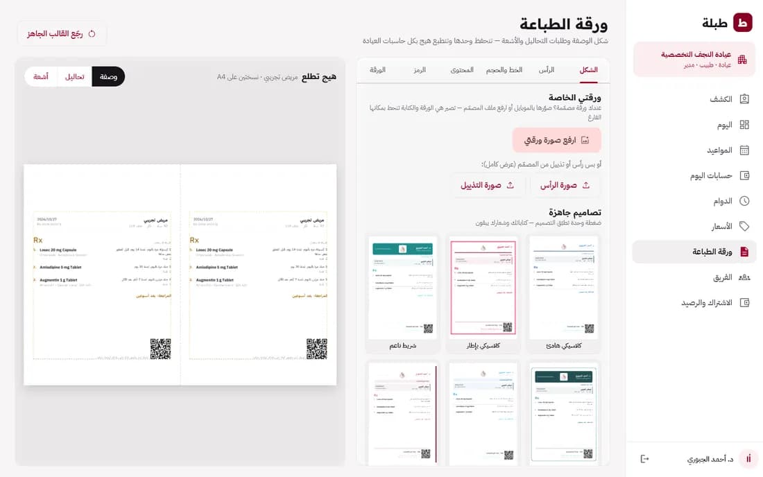 تصميم الورقة المطبوعة للعيادة