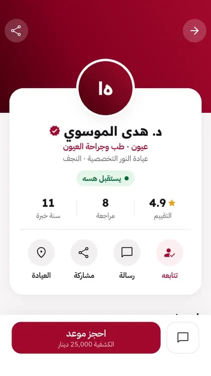 صفحة طبيب موثّق بالتطبيق