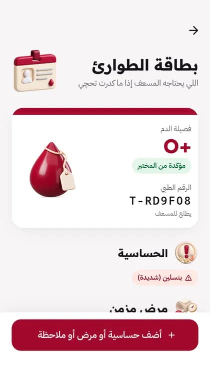 بطاقة الطوارئ بالتطبيق