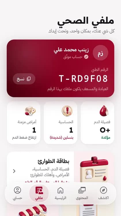 شاشة «ملفي الصحي» بالتطبيق